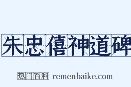 朱忠僖神道碑是什么意思的图片